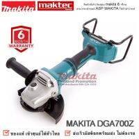 เครื่องเจียร์ MAKITA DGA700Z ขนาด 7 นิ้ว (180 มม.) ตัวเปล่า