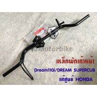 แท้ศูนย์ เหล็กพักเท้าหน้า DREAM110I DREAM SUPER CUB ดรีม110i ดรีมซุปเปอร์คัพ (50610-KZV-T00)