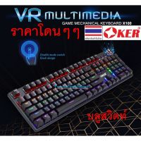 OKER X100 VR คีย์บอร์ดเกมส์เมคคานิคอล MULTIMEDIA บลูสวิตท์ /ราคาพิเศษ