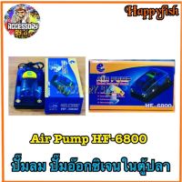 Happy Fish Aquarium Air Pump(HF-6800)