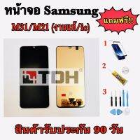 หน้าจอ Samsung M31/M21 (งานแท้) LCD Display Samsung M31/M21 แถมฟรีอุปกรณ์