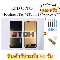 หน้าจอLCD OPPO Realme 7Pro / งานTFT แถมฟรีอุปกรณ์เปลี่ยนครบชุด (สินค้ารับประกัน 90 วัน)