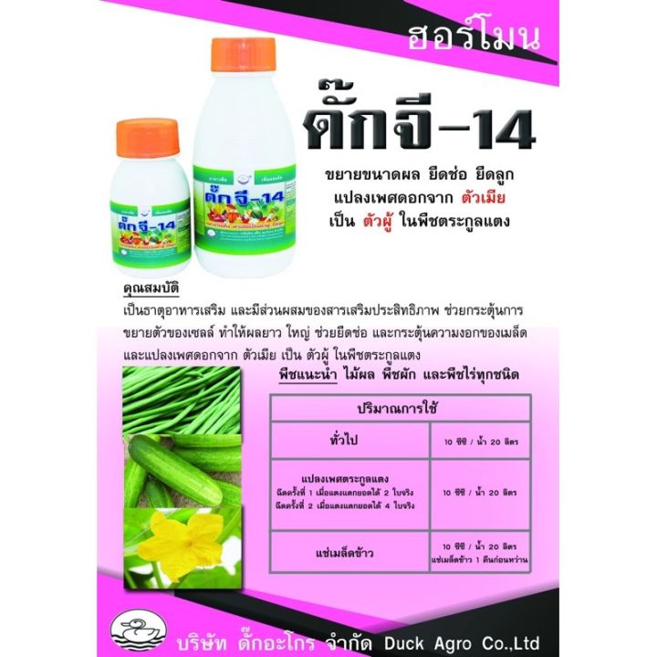 ดั๊กจี14-แปลงเพศฤดูหนาวตัวเมียเป็นตัวผู้-250ml