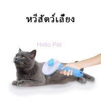 หวีสัตว์เลี้ยง มีปุ่มกดดันขนออก ทำความสะอาดง่าย ที่แปรงขนสุนัข แมว Pet Comb