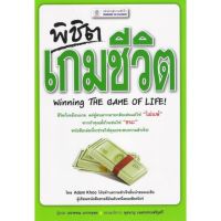 พิชิตเกมชีวิต (Winning THE GAME OF LIFE ! ) BY DKTODAY