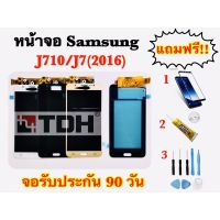 ชุดหน้าจอ LCD Samsung/ซัมซุง J710/J7(2016) (งานแท้/ic) แถมฟรี อุปกรณ์เปลี่ยนครบชุด+ฟิล์มกระจก (สินค้ารับประกัน 90 วัน)