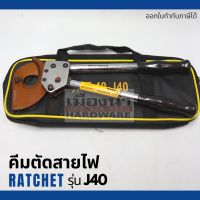 คีมตัดสายไฟ แบบ Ratchet รุ่น J40 ตัดสายไฟแบบเฟือง