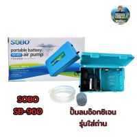 SOBO SB-960 ปั้มลมอ๊อกซิเจนใส่ถ่าน แบบพกพา