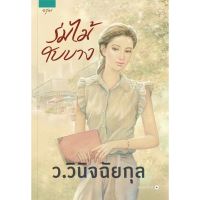 ร่มไม้ใบบาง / ว.วินิจฉัยกุล