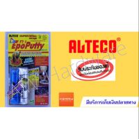 กาวมหาอุด กาวอีพ๊อกซี่ กาวดินน้ำมัน Alteco  ยึดแน่น 2 ตัน