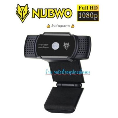 NUBWO ⚡️FLASH SALE⚡️(ราคาพิเศษ) Webcamera  Full HD รุ่น NWC-500 1080P