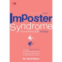 Imposter Syndrome ทำมากแค่ไหนก็รู้สึกเก่งไม่พอ