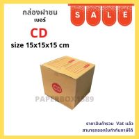 กล่องไปรษณีย์ เบอร์ CD ขนาด 15x15x15 cm KA125 แกรม ลอน C หนา 3 ชั้น ( พิมพ์ ) แพ็ค 20 ใบ