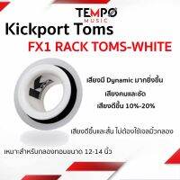 Kickport Tom (คิกพอตทอม) FX1 RACK TOMS - WHITE เสียงดีขึ้น 10%-20%