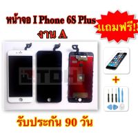 ชุดหน้าจอ I-Phone 6splus/i6s+ งานA แถมฟรี! อุปกรณ์เปลี่ยนครบชุด (รับประกัน 90 วัน)