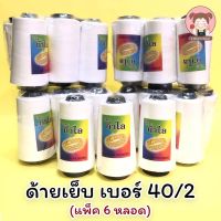 ด้าย ด้ายเย็บผ้า ด้ายเบอร์ 40/2 ตรากำไล สีขาวออฟไวท์ คุณภาพดี ราคาประหยัด (แพ็ค 6 หลอด)