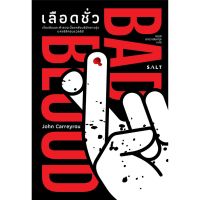 เลือดชั่ว Bad Blood: Secrets and Lies in a Silicon Valley Startup