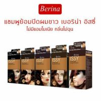 ?Berina ISSY แชมพู เปลี่ยนสีผม (ปิดผมขาว) เบอริน่า อิสซี่ ปริมาณ 25มล ย้อมสีผม