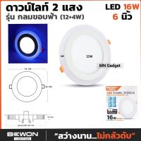 BEWON ดาวไลท์ ดาวไลท์ขอบฟ้า ดาวไลท์ขอบวอร์ม โคมดาวน์ไลท์ LED 16W 2 Circle 3แสง ดาวไลท์6นิ้ว ดาวน์ไลท์6นิ้ว