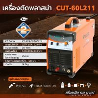 เครื่องตัดพลาสม่า JASIC รุ่น CUT60L211 เชื่อม อึด ทนทาน!