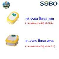 ปั๊มลม ปั๊มอ๊อกซิเจน SOBO SB-9903(1ทาง) SB-9905(2ทาง)