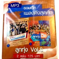 mp3?ลูกทุ่งvol 8?(แพ็คคู่2แผ่น?120฿)?มือ1 แผ่นใหม่ ลิขสิทธิ์แท้?