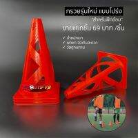 กรวยโปร่ง รุ่นใหม่ สำหรับฝึกซ้อม ราคาถูกที่สุด (จำหน่ายแยกชิ้น) PROSTAR
