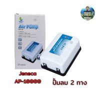 ปั๊มลมออกซิเจน 2 ทาง สามารถปรับระดับความแรงของลมได้ Jeneca AP-10000