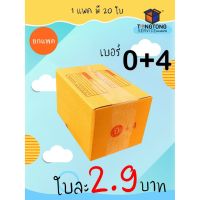 【แพค10-20ใบ】กล่องพัสดุ กล่องไปรษณีย์ เบอร์ 0+4