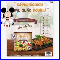 ?กิฟฟารีน เฟื่องฟ้า ผงปรุงรส รสไก่ เพิ่มให้รสชาติอาหารอร่อย ไม่ใส่ผงชูรส?