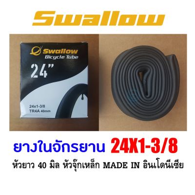 ยางในจักรยาน 24*13/8 สวอลโล่ Swallow 40mm