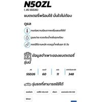 GS แบตเตอรี่ N50ZL ( ยังไม่เติมน้ำกรด ) ชนิดน้ำ ทนอึดของแท้