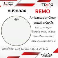 หนังกลอง Remo Ambador Clear หนังใสชั้นเดียว เสียงใส กังวาน และโปร่ง