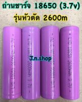 ถ่านชาร์จ 18650 (2600mAh หัวตัด)