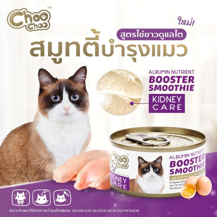 ส่งฟรี-choochoo-ขูชู-อาหารเสริมบำรุงแมว-สมูทตี้สูตรไข่ขาวดูแลไต6กระป๋อง