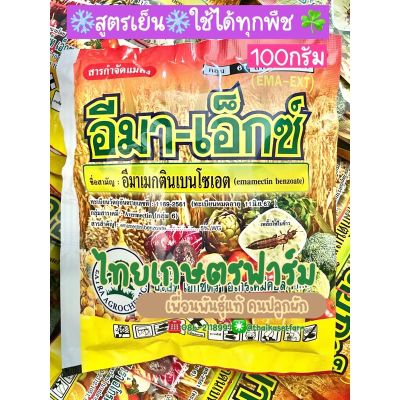 อีมา-เอ็กซ์ สูตรเย็นกำจัดหนอนทุกชนิด หนอนร้ายตายสนิท❌🐛🦋ขนาด 100 กรัม**ใช้ได้ทุกพืช