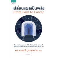 เปลี่ยนแผลเป็นพลัง From Pain to Power