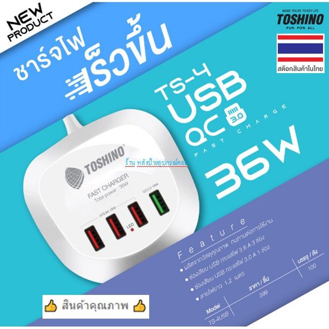 toshino-flash-sale-ราคาพิเศษ-ts-4usb-4-port-usb-charger-quick-charge-36w-ผลิตจากวัสดุคุณภาพ-ทนทาน