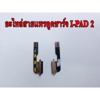 แพรตูดชาร์จ/USB Apple ipad2  รับประกัน 1 เดือน