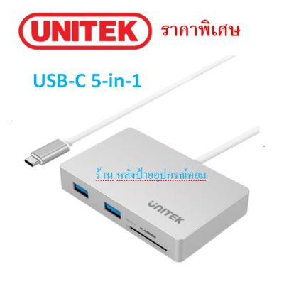 UNITEK ⚡️FLASH SALE⚡️(ราคาพิเศษ) 5-in-1 USB-C Hub+(USB-C Dataเท่านั้นชาตร์ไม่ได้)+Card Reader Model: Y-9319