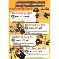 คีมตัดสายไฟ แบบ Ratchet รุ่น J75 J95 ตัดสายไฟแบบเฟือง