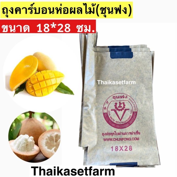 ถุงคาร์บอนห่อมะม่วง(ชุนฟง)ขนาด 18*28 แพค100ใบ ราคาถูกกว่า‼️ *** ลอตใหม่ล่าสุด