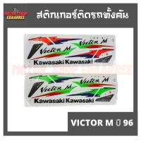 สติกเกอร์ติดรถ รุ่น VICTOR M ปี 96 (วิกเตอร์ วิคเตอร์)