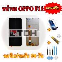 ชุดหน้าจอ OPPO F11 แถมฟรีอุปกรณ์เปลี่ยนครบชุด+ฟิล์มกระจกนิรภัย (รับประกัน 90 วัน)