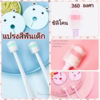 แปรงสีฟันซิลิโคน 360องศา benber แปรงสีฟันเด็ก toothbrush แปรงเด็ก แปรงซิลิโคนเด็ก