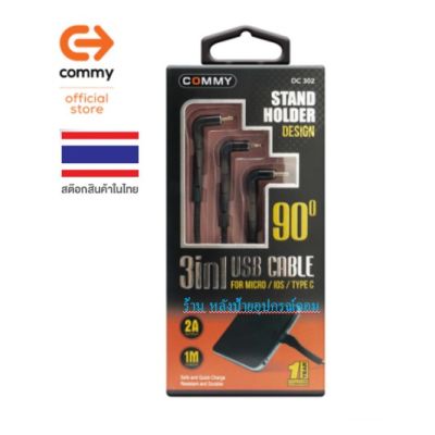 Commy สายชาร์จตั้งได้ 3in1 รุ่น DC302 ชาร์จพร้อมกัน 3 เครื่อง สายชาร์จสำหรับคนชอบ ดูซีรีย์