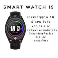 ?Video call? smart watch I9 ของแท้ ?% รองรับ 4g ใส่ได้ทั้งเด็กและผู้ใหญ่ ประกัน 1 ปีเต็ม