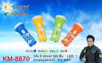 ไฟฉาย LED Kansafe รุ่น KM-8870