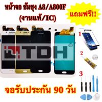 ชุดหน้าจอ LCD Samsung/ซัมซุง A8/A800f (งานแท้/ic) แถมฟรี อุปกรณ์เปลียนครบชุด สินค้ารับประกัน 90 วัน)