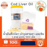 Cod Liver Oil น้ำมันตับปลา ขวดแพ็คแบ่งเป็นซองละ 100 เม็ด 10 ซอง ราคาถูก 1 ขวด 1000 เม็ด อายุยาว พร้อมส่ง